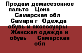 Продам демисезонное пальто › Цена ­ 1 200 - Самарская обл., Самара г. Одежда, обувь и аксессуары » Женская одежда и обувь   . Самарская обл.